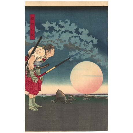 年信 「太閤実記　雪月花之内　矢矧之月」