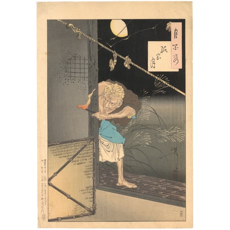芳年 「月百姿　孤家月」
