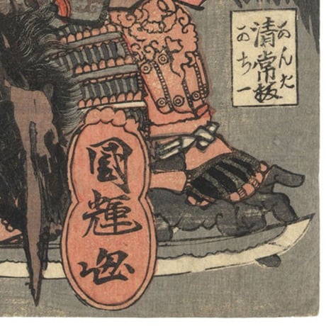 国輝「本朝英雄伝　巴御前　武蔵」
