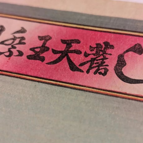 年昌 「日本橋魚がし旧天王祭団扇投之図」