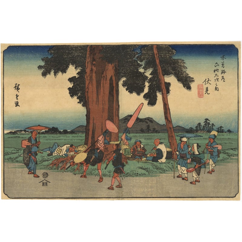 広重 「木曽海道六拾九次之内 伏見」 | 古美術もりみや