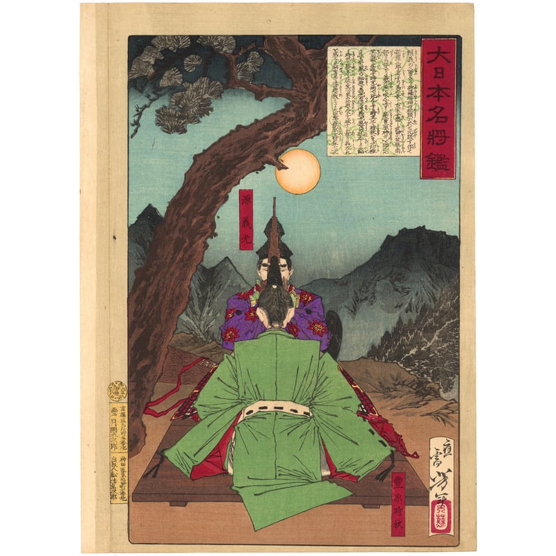 芳年 「大日本名将鑑 源義光 豊原時秋」 | 古美術もりみや