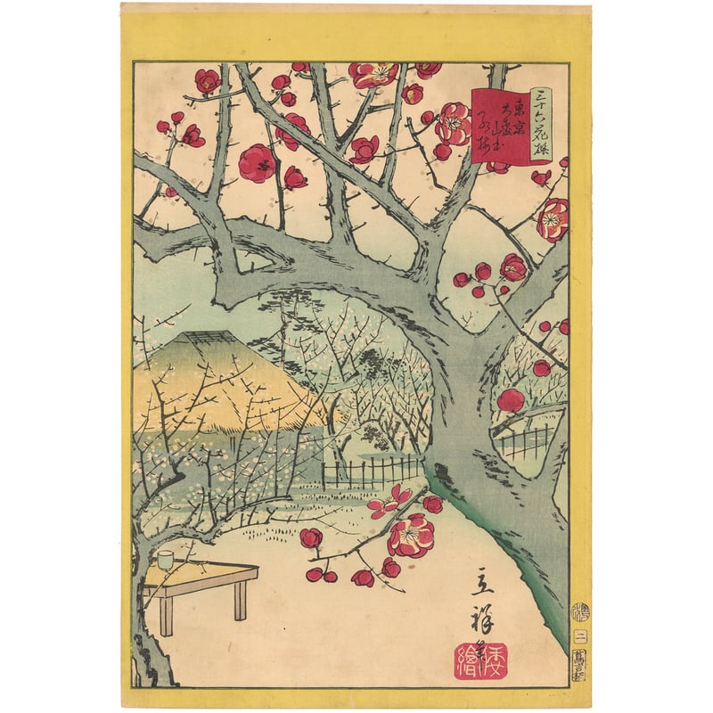 広重二代(立祥) 「東京名所三十六花撰 東京大森山本紅梅」 | 古美術