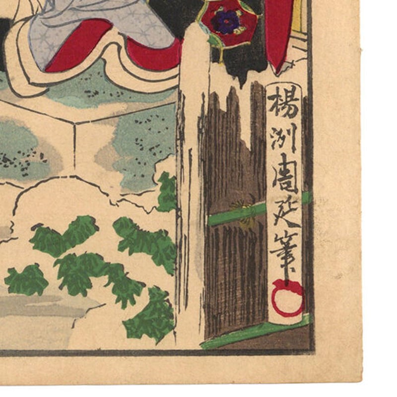 周延「雪月花 三河 岡崎の雪 築山御殿 おまん」 | 古美術もりみや