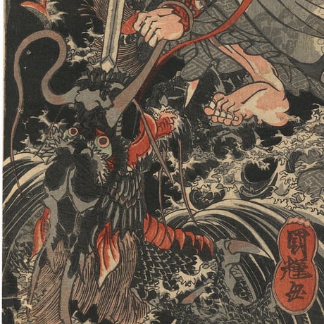 国輝「本朝英雄伝　牛頭天皇　稲田姫」