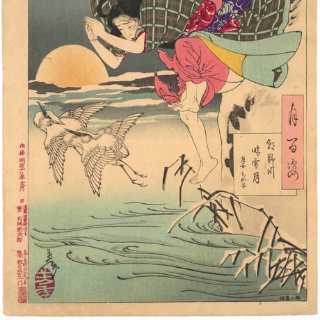 芳年 「月百姿　朝野川晴雪月　孝女ちか子」
