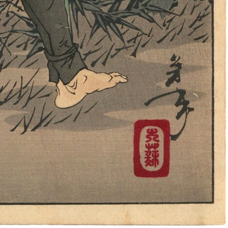 芳年 「月百姿　山城小栗栖月」  -山崎の戦い-