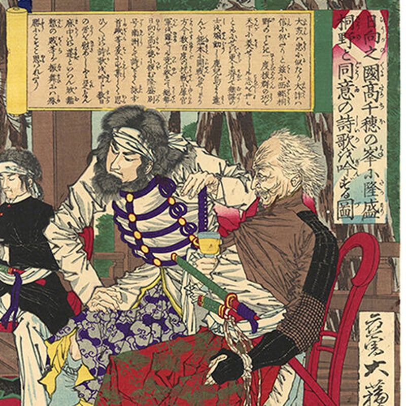 芳年 「日向之国高千穂の峯に隆盛桐野と同志の詩歌を吟ずる図 芳年 「日向之国高千穂の峯に隆盛桐野と同志の詩歌を吟ずる図
