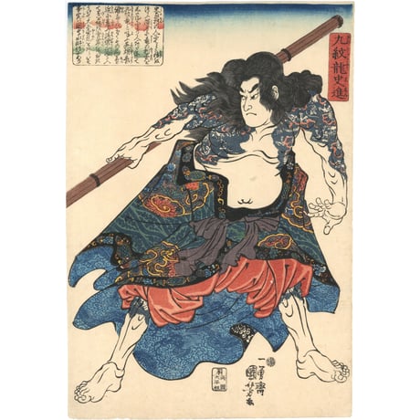 国芳「九紋龍史進」