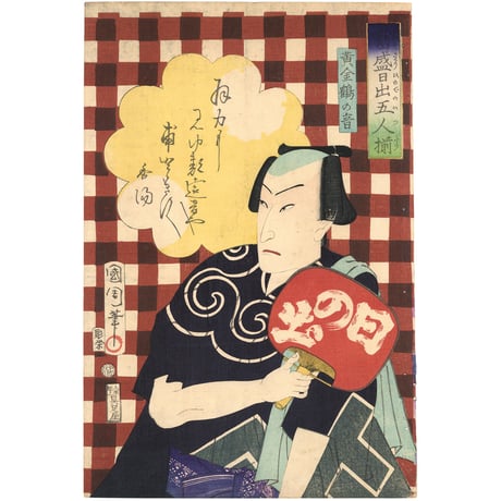 国周 「当盛日出五人揃」