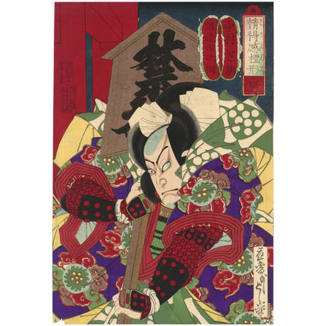 芳年 「情得感檀形　嵐　中村芝翫　渡辺源次綱」