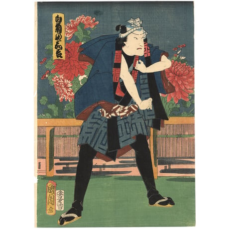 国周 「音に菊花盛の五人」