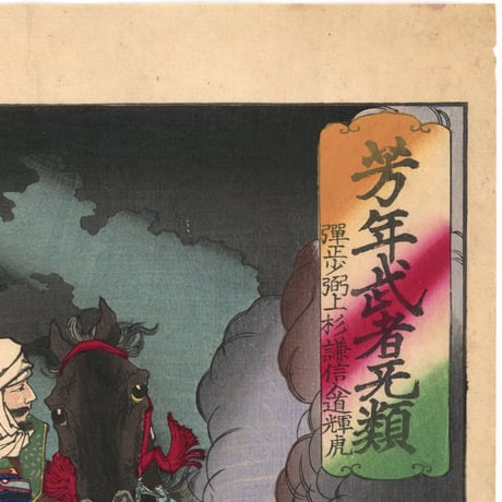 芳年 「芳年武者无類　弾正少弼上杉謙信入道輝虎」