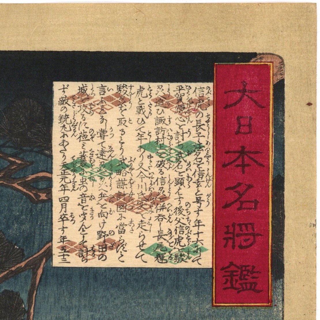 芳年 「大日本名将鑑 武田大膳大夫晴信入道信玄」 | 古美術もりみや