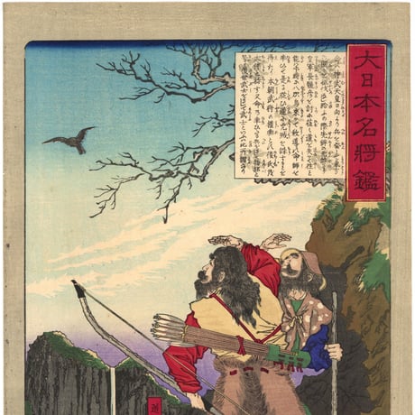 芳年 「大日本名将鑑　道臣命」