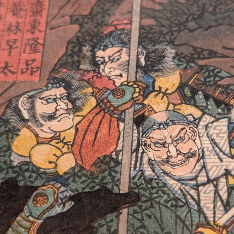 芳艶 「太平記焼山越之図」 | 古美術もりみや