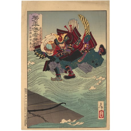 芳年 「芳年武者无類　左中将新田義貞　船田入道義昌」