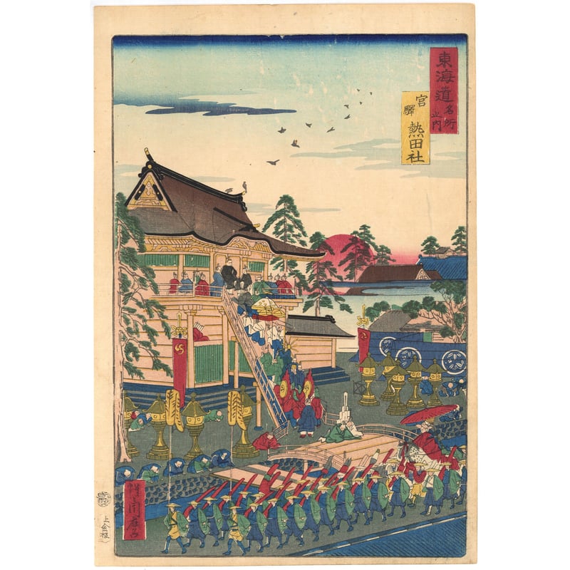 東海道 暁斎 「東海道名所風景 東海道名所之内 宮駅 熱田社」(御上洛東海道