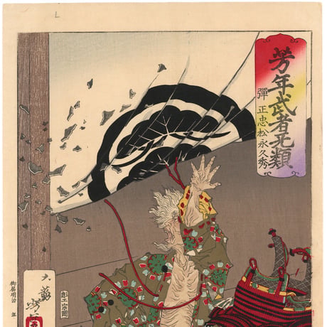 芳年 「芳年武者无類　弾正忠松永久秀」