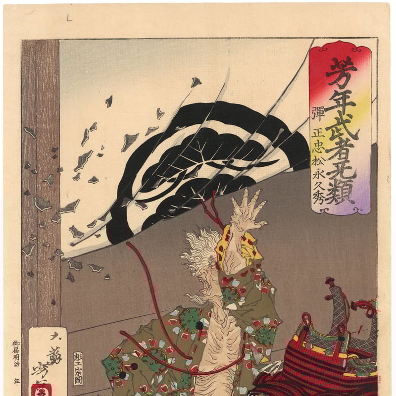 芳年 「芳年武者无類 弾正忠松永久秀」 | 古美術もりみや