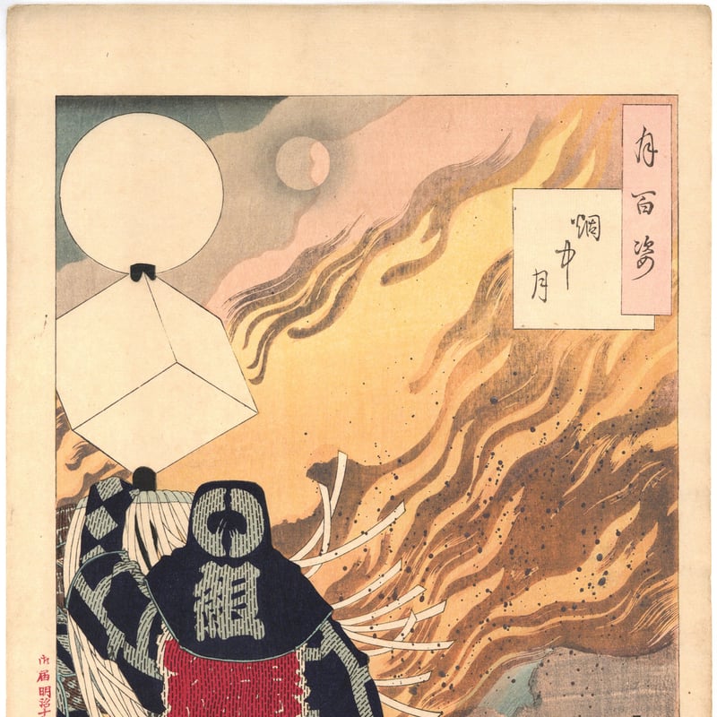 芳年「月百姿 烟中月」 | 古美術もりみや