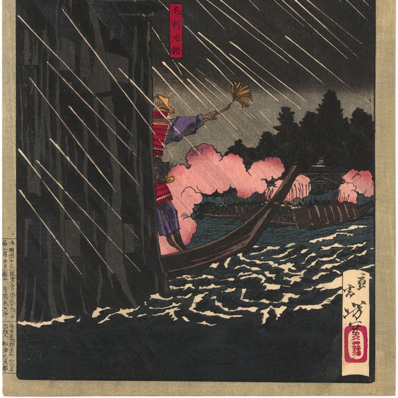 芳年 「大日本名将鑑 毛利元就」 | 古美術もりみや