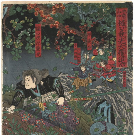 芳艶 「木曽山中樋口兼光大玃退治」