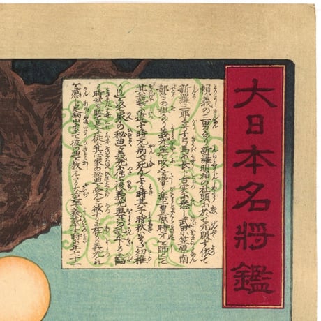 芳年 「大日本名将鑑　源義光　豊原時秋」