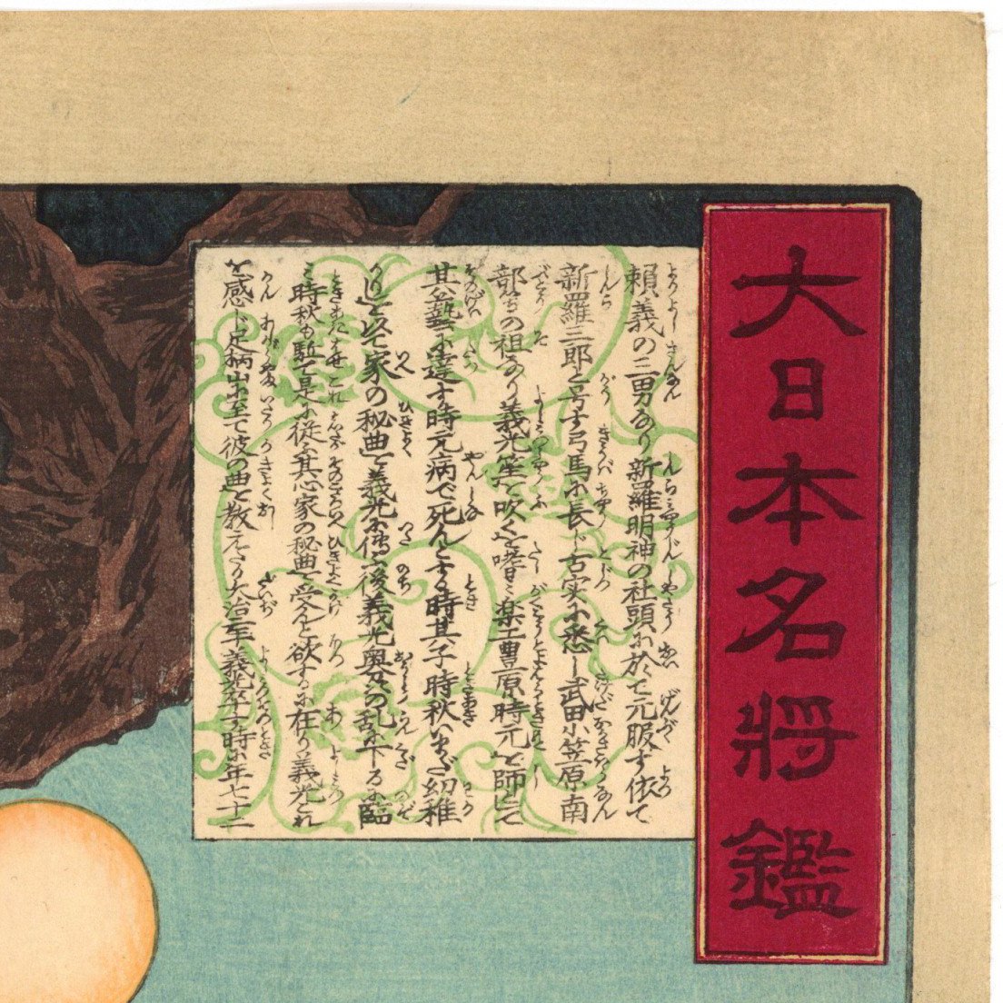 芳年 「大日本名将鑑 源義光 豊原時秋」 | 古美術もりみや