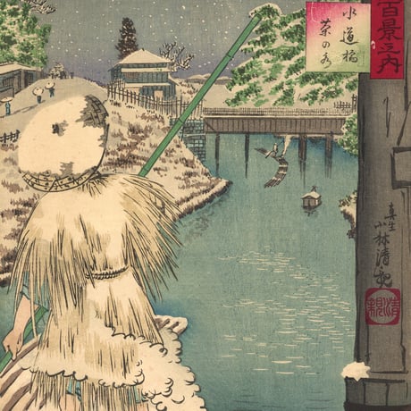 清親 「武蔵百景之内　水道橋茶の水」