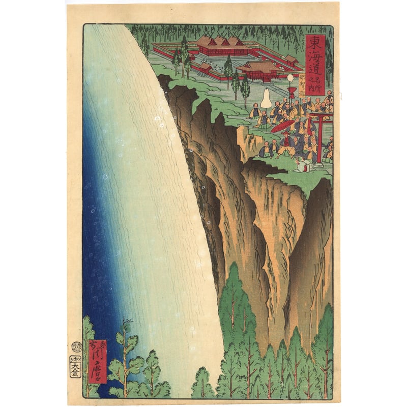 浮世絵、東海道五十三次名画之書分神奈川川崎、三代豊国&河鍋曉斎画 浮世絵、東海道五十三次名画之書分神奈川川崎、三代豊国&河鍋