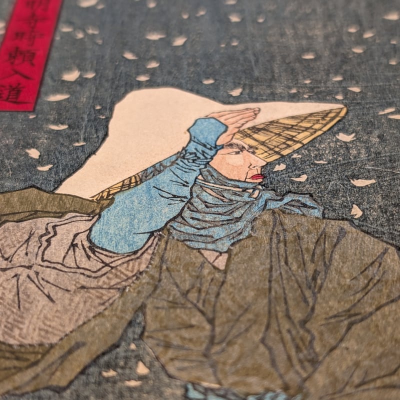 芳年 「大日本名将鑑 最明寺時頼入道」 | 古美術もりみや