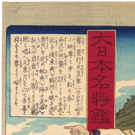 芳年 「大日本名将鑑　日本武尊」