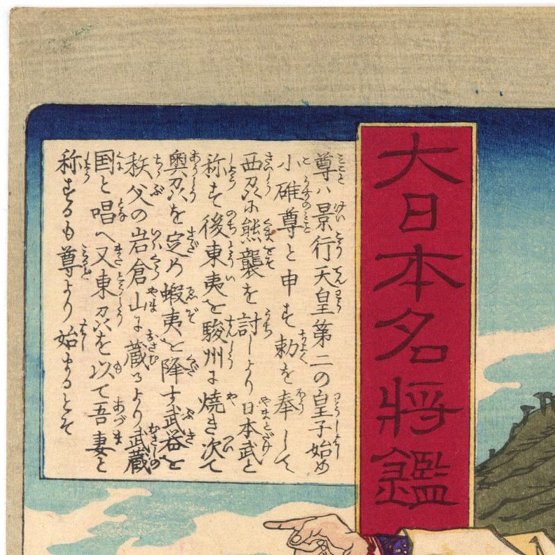 芳年 「大日本名将鑑 日本武尊」 | 古美術もりみや