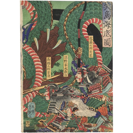 芳艶 「矢島海底図」