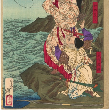 芳年 「大日本名将鑑　神功皇后　武内宿禰」