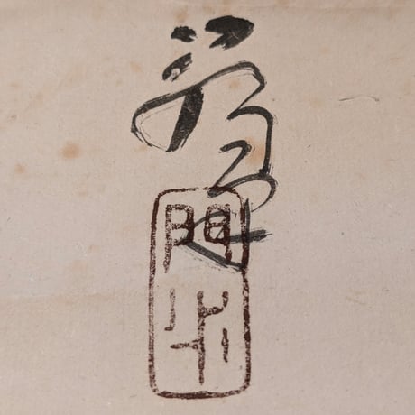 伊勢門水 「東照宮祭」