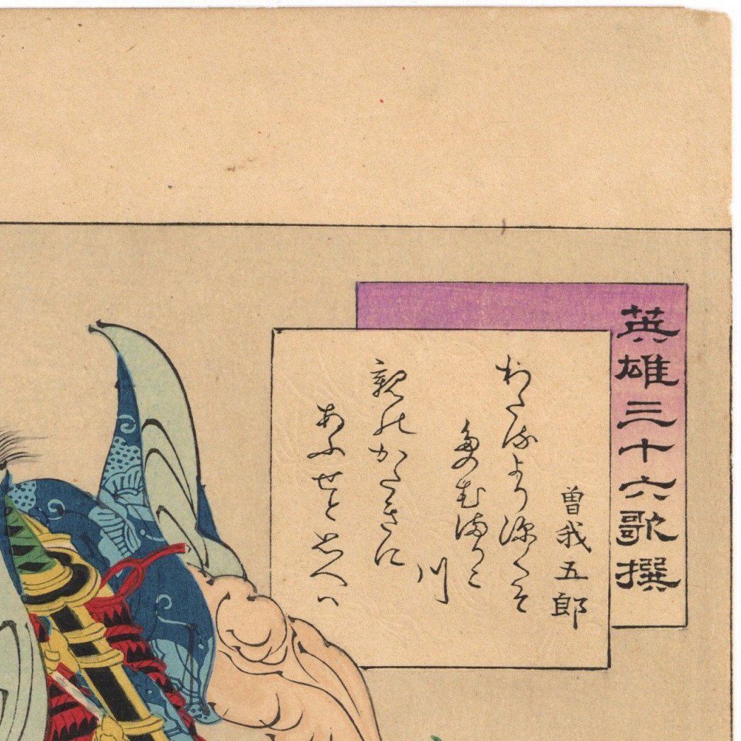 年英 「英雄三十六歌撰 曽我五郎」 | 古美術もりみや