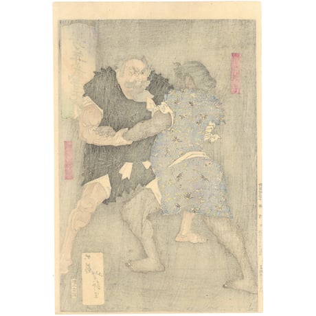 芳年 「芳年武者无類　野見宿禰　当麻蹴速」