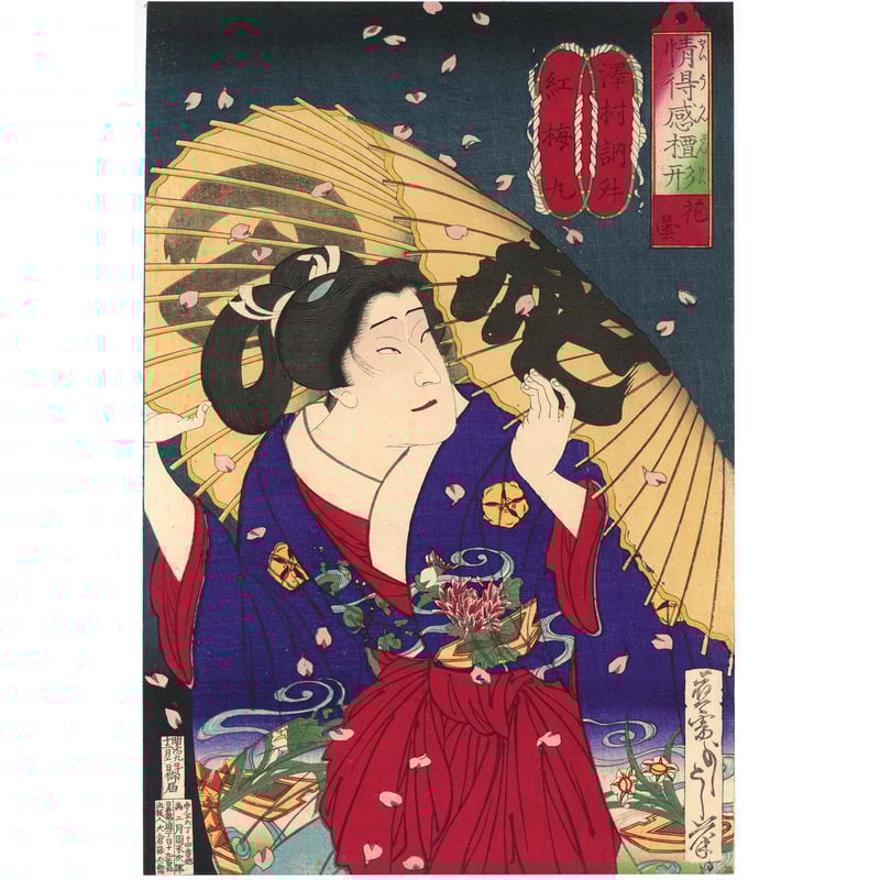 芳年 「情得感檀形 花曇 沢村訥升 紅梅丸」 | 古美術もりみや