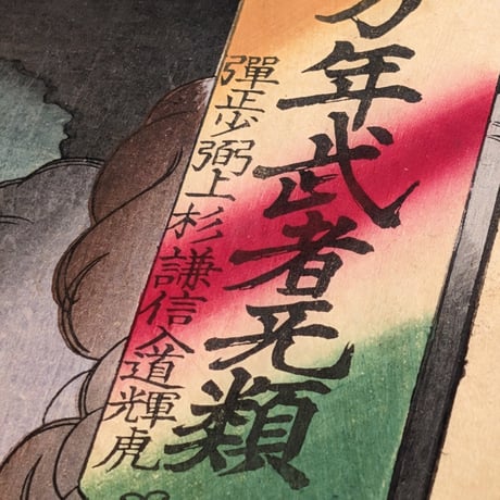 芳年 「芳年武者无類　弾正少弼上杉謙信入道輝虎」