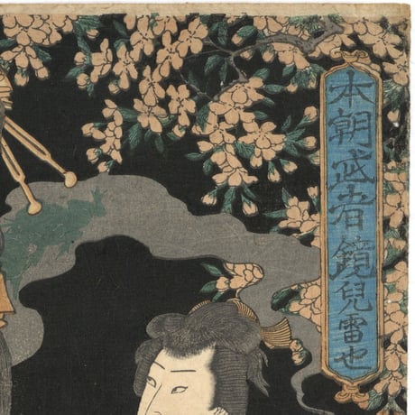 芳艶 「本朝武者鏡　児雷也」