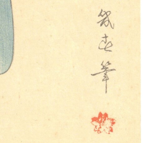 渡辺幾春 「昭和美女姿競　秋初月　蝉の声」