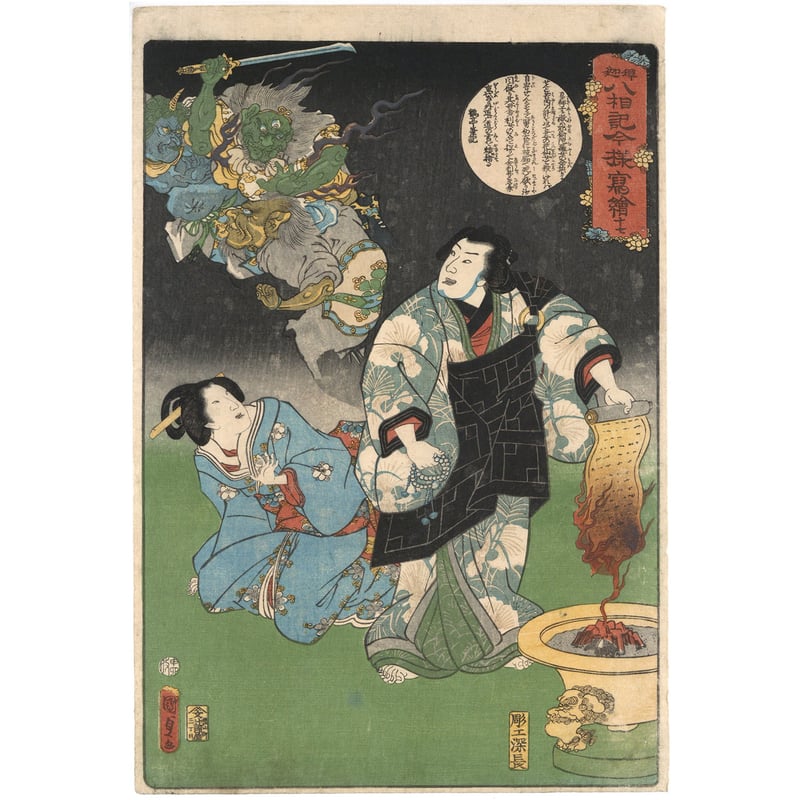 国貞二代 「釈迦八相記今様写絵 十七」 | 古美術もりみや