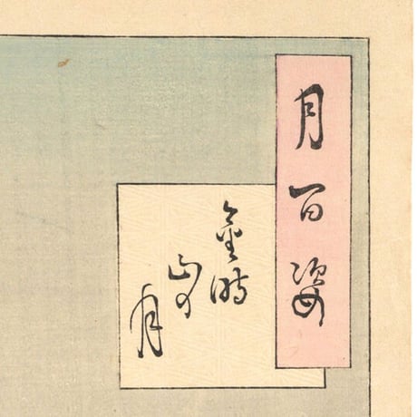 芳年「月百姿　金時山の月」