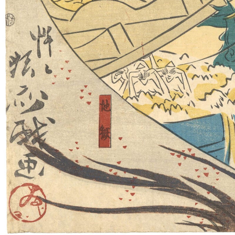 暁斎「うとふ物語 鷺沼太郎越中立山にて地獄を見る図」 | 古美術 暁斎「うとふ物語 鷺沼太郎越中立山にて地獄を見る図」 | 古美術