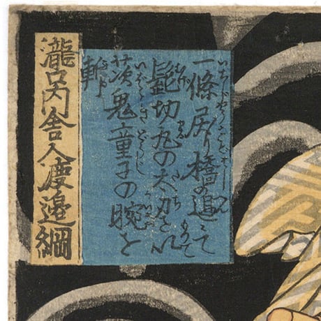 国芳 「瀧口内舎人渡辺綱」