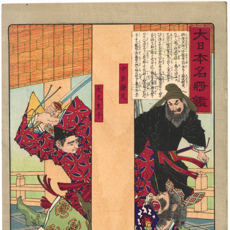 芳年 「大日本名将鑑　中臣鎌足　大兄皇子　入鹿大臣」
