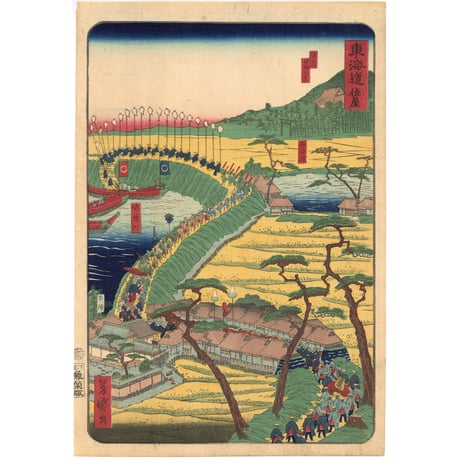 芳盛 「東海道名所風景　東海道　佐屋」(御上洛東海道)