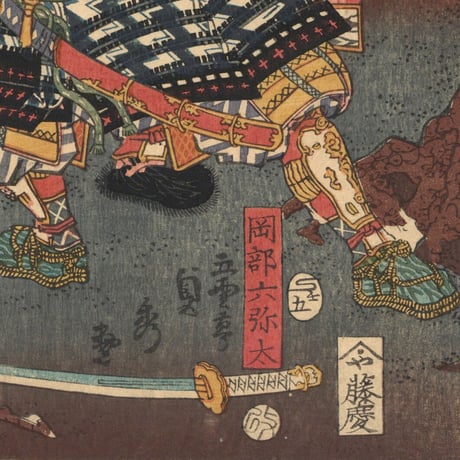 貞秀 「源平一之谷大戦高名之図」